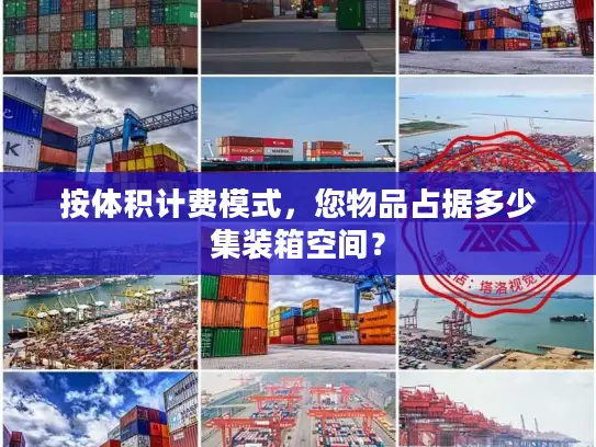 按体积计费模式，您物品占据多少集装箱空间？