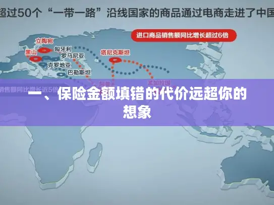 一、保险金额填错的代价远超你的想象