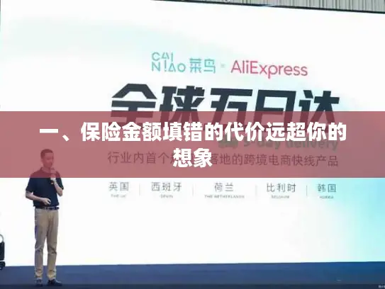 一、保险金额填错的代价远超你的想象