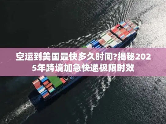 空运到美国最快多久时间?揭秘2025年跨境加急快递极限时效