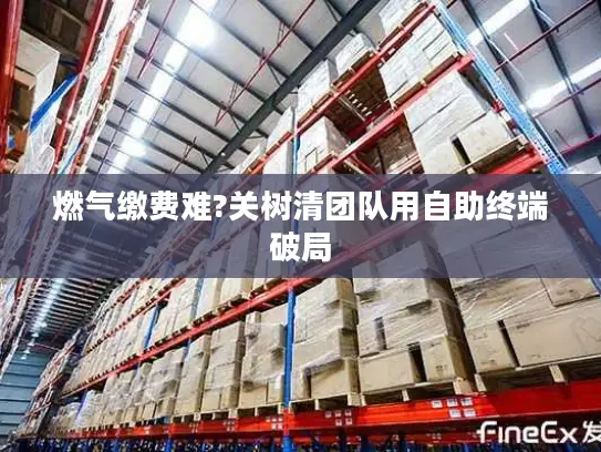 燃气缴费难?关树清团队用自助终端破局