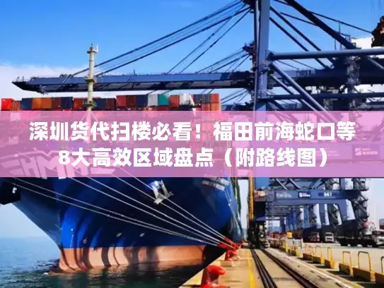 深圳货代扫楼必看！福田前海蛇口等8大高效区域盘点（附路线图）