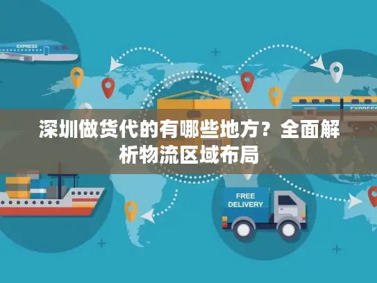 深圳做货代的有哪些地方？全面解析物流区域布局