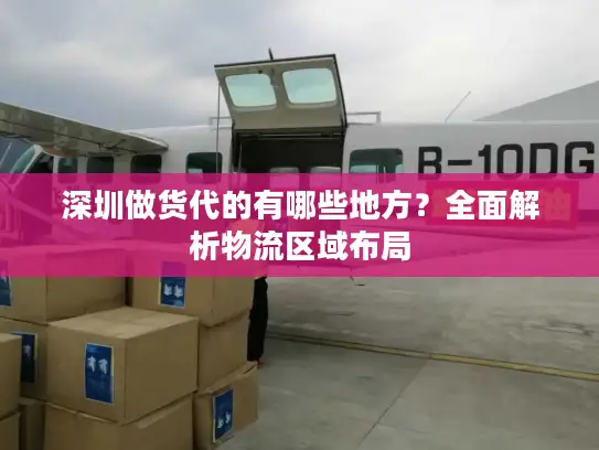深圳做货代的有哪些地方？全面解析物流区域布局