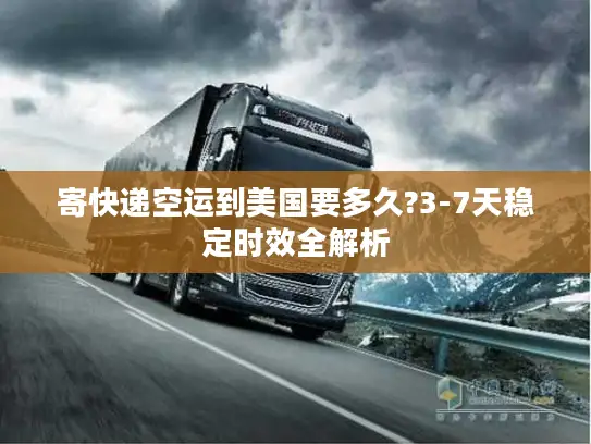 寄快递空运到美国要多久?3-7天稳定时效全解析