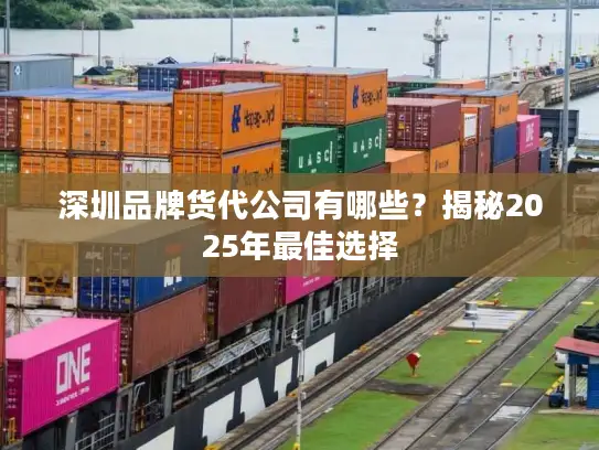 深圳品牌货代公司有哪些？揭秘2025年最佳选择
