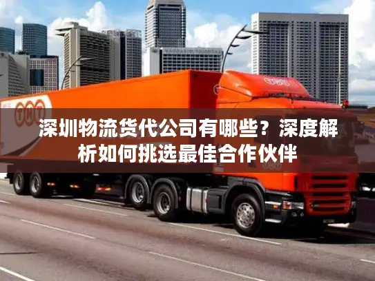 深圳物流货代公司有哪些？深度解析如何挑选最佳合作伙伴