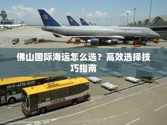 佛山国际海运怎么选？高效选择技巧指南