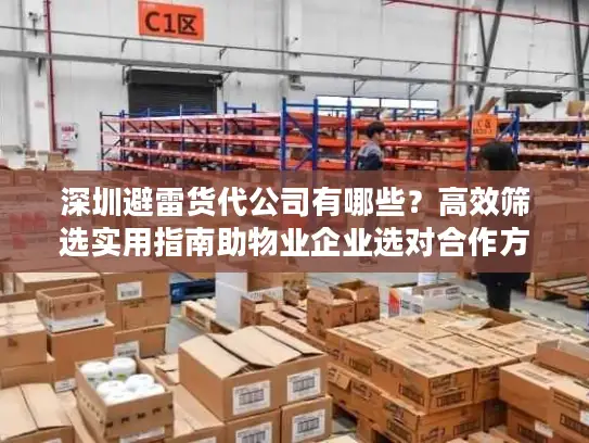 深圳避雷货代公司有哪些？高效筛选实用指南助物业企业选对合作方