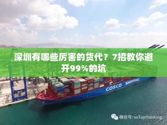 深圳有哪些厉害的货代？7招教你避开99%的坑