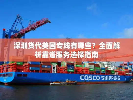 深圳货代美国专线有哪些？全面解析靠谱服务选择指南