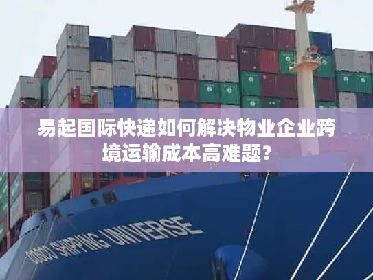 易起国际快递如何解决物业企业跨境运输成本高难题？