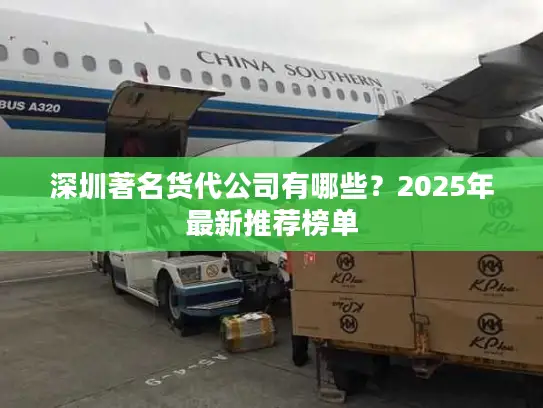 深圳著名货代公司有哪些？2025年最新推荐榜单