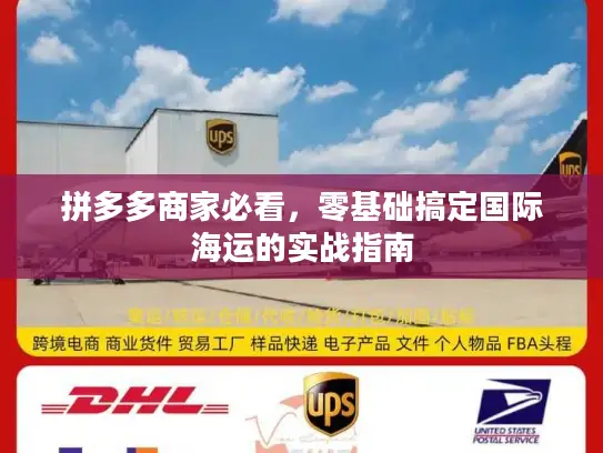拼多多商家必看，零基础搞定国际海运的实战指南