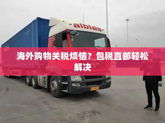 海外购物关税烦恼？包税直邮轻松解决