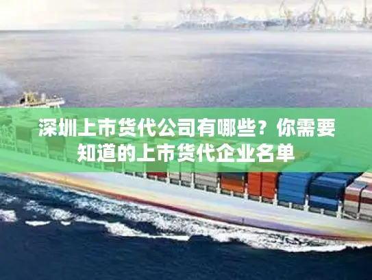 深圳上市货代公司有哪些？你需要知道的上市货代企业名单