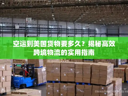 空运到美国货物要多久？揭秘高效跨境物流的实用指南