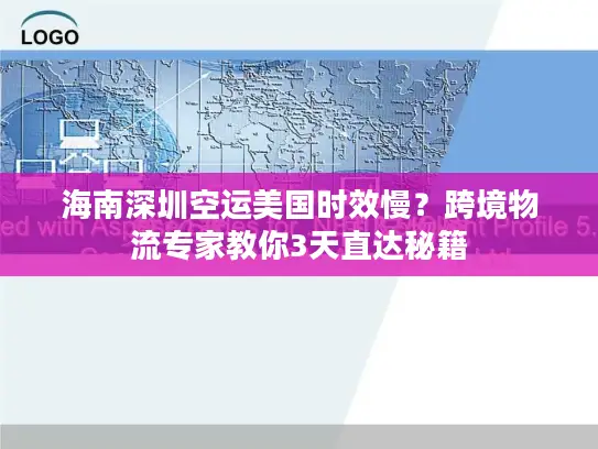 海南深圳空运美国时效慢？跨境物流专家教你3天直达秘籍