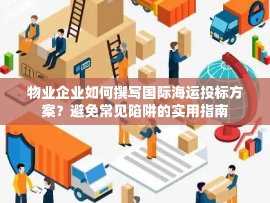 物业企业如何撰写国际海运投标方案？避免常见陷阱的实用指南