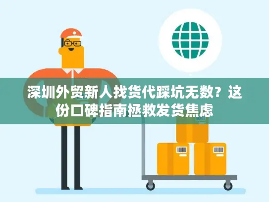 深圳外贸新人找货代踩坑无数？这份口碑指南拯救发货焦虑