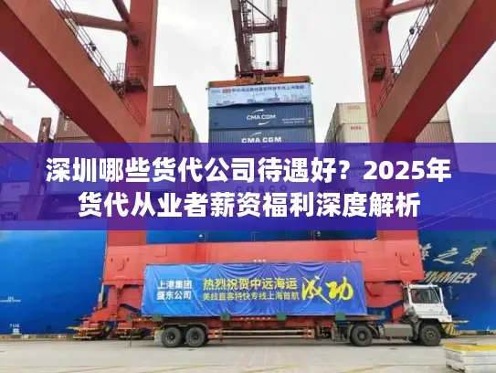 深圳哪些货代公司待遇好？2025年货代从业者薪资福利深度解析