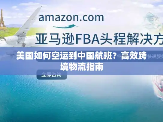 美国如何空运到中国航班？高效跨境物流指南
