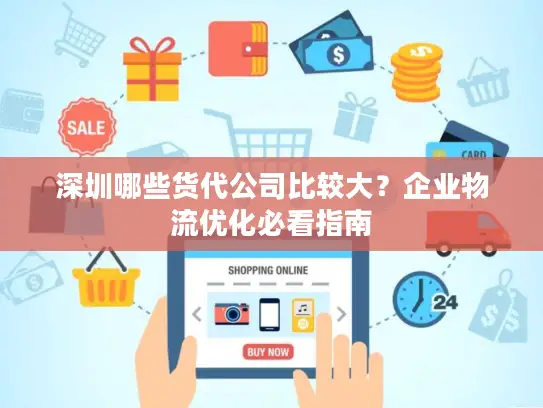 深圳哪些货代公司比较大？企业物流优化必看指南