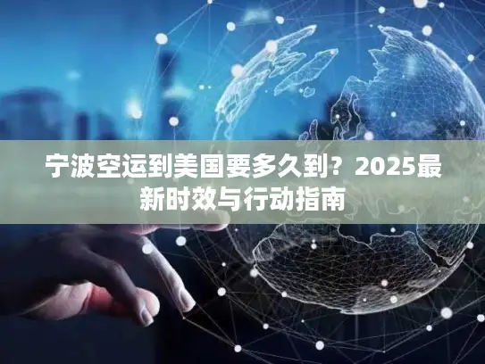 宁波空运到美国要多久到？2025最新时效与行动指南