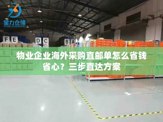 物业企业海外采购直邮单怎么省钱省心？三步直达方案