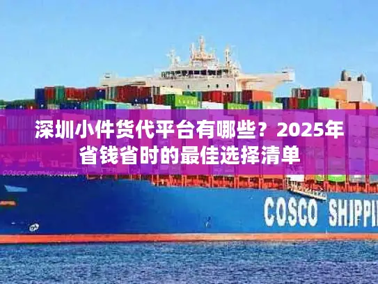 深圳小件货代平台有哪些？2025年省钱省时的最佳选择清单