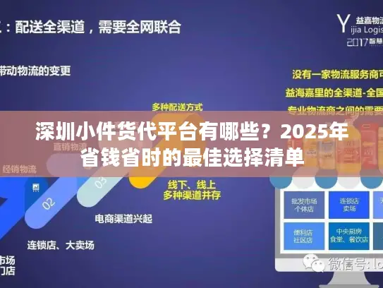 深圳小件货代平台有哪些？2025年省钱省时的最佳选择清单