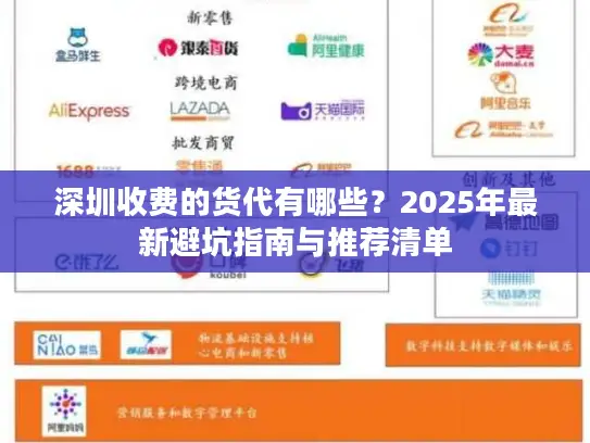 深圳收费的货代有哪些？2025年最新避坑指南与推荐清单