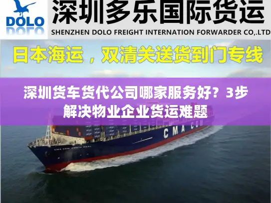 深圳货车货代公司哪家服务好？3步解决物业企业货运难题
