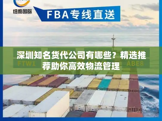 深圳知名货代公司有哪些？精选推荐助你高效物流管理