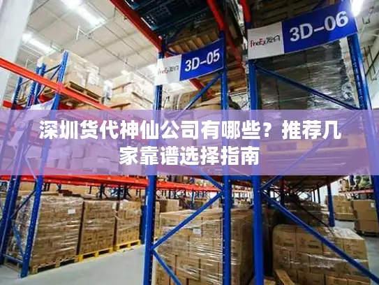 深圳货代神仙公司有哪些？推荐几家靠谱选择指南