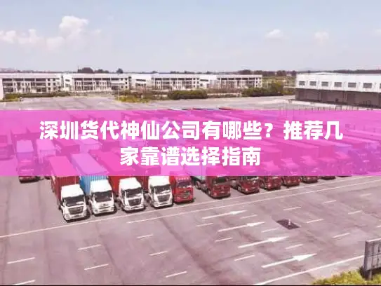 深圳货代神仙公司有哪些？推荐几家靠谱选择指南