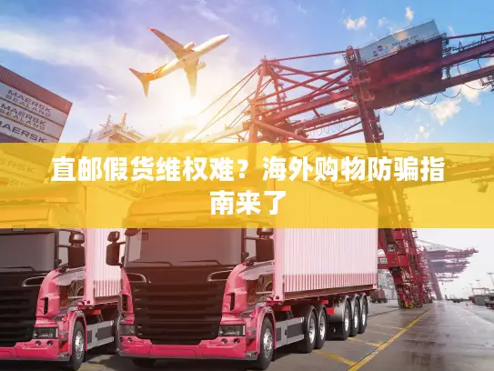 直邮假货维权难？海外购物防骗指南来了