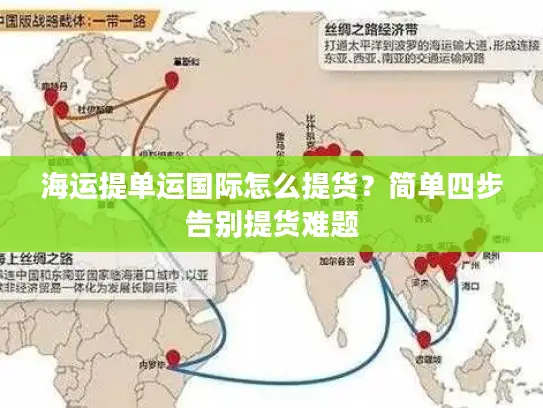 海运提单运国际怎么提货？简单四步告别提货难题