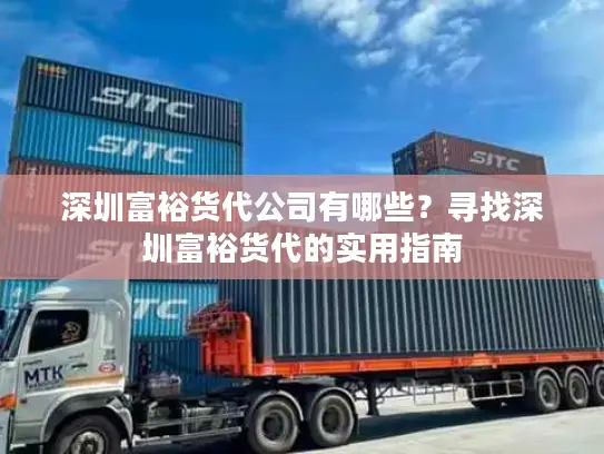 深圳富裕货代公司有哪些？寻找深圳富裕货代的实用指南