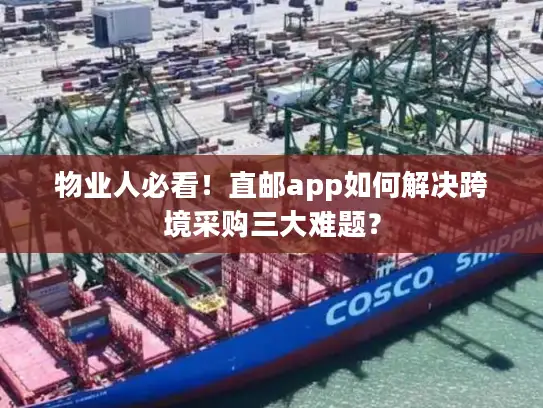 物业人必看！直邮app如何解决跨境采购三大难题？