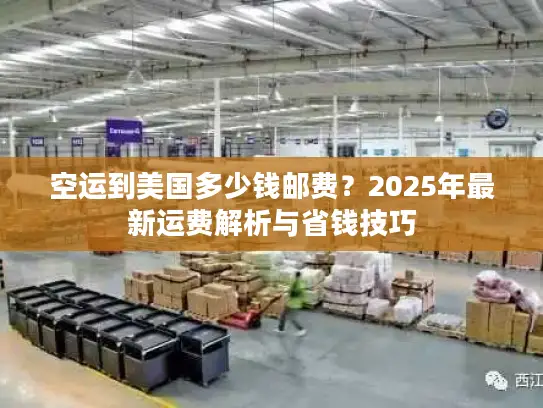 空运到美国多少钱邮费？2025年最新运费解析与省钱技巧