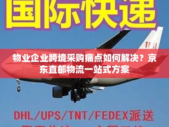 物业企业跨境采购痛点如何解决？京东直邮物流一站式方案