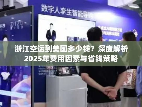 浙江空运到美国多少钱？深度解析2025年费用因素与省钱策略