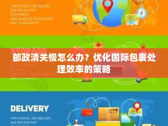 邮政清关慢怎么办？优化国际包裹处理效率的策略