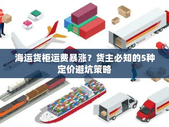 海运货柜运费暴涨？货主必知的5种定价避坑策略