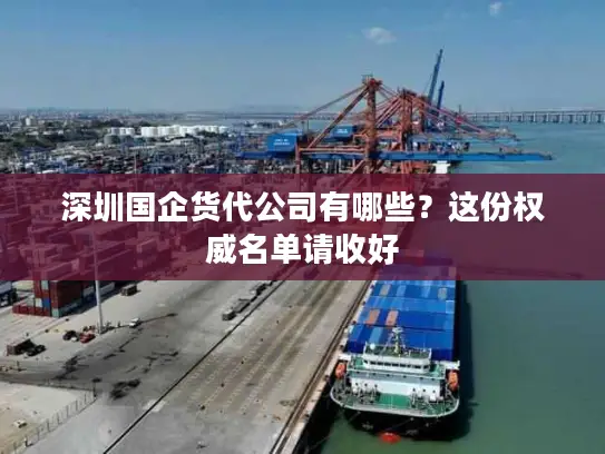 深圳国企货代公司有哪些？这份权威名单请收好