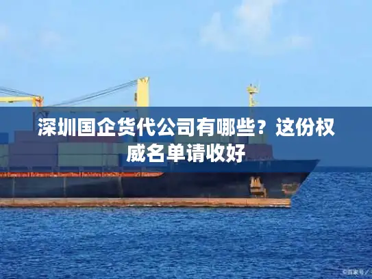 深圳国企货代公司有哪些？这份权威名单请收好