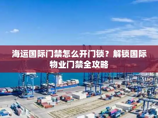海运国际门禁怎么开门锁？解锁国际物业门禁全攻略