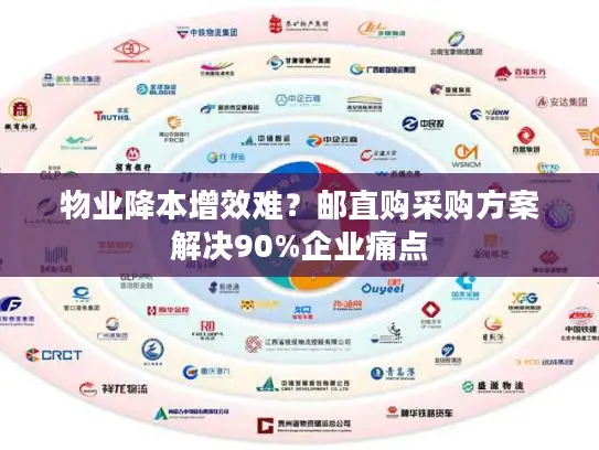 物业降本增效难？邮直购采购方案解决90%企业痛点