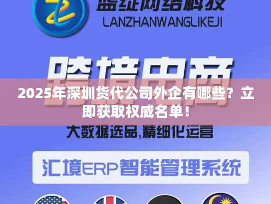 2025年深圳货代公司外企有哪些？立即获取权威名单！